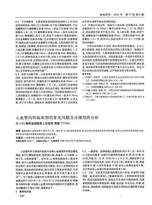 心血管内科临床用药常见问题及合理用药分析