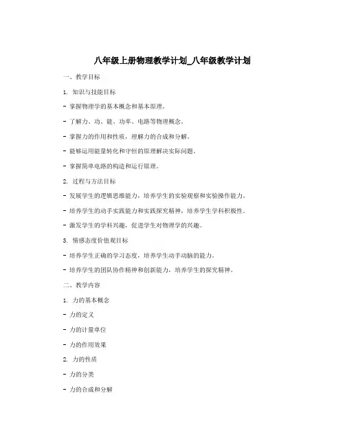 八年级上册物理教学计划_八年级教学计划