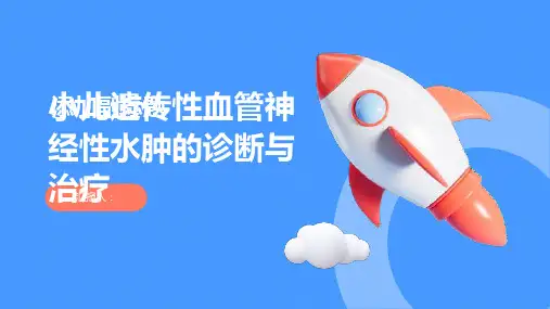 小儿遗传性血管神经性水肿诊断与治疗PPT