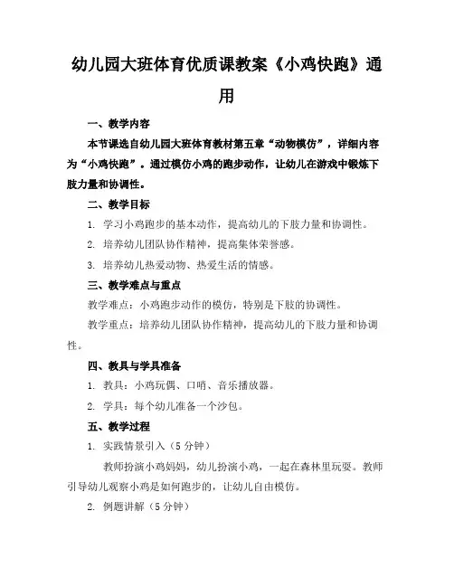 幼儿园大班体育优质课教案《小鸡快跑》通用