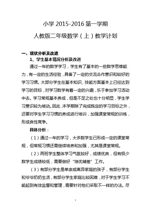 二年级数学上册教学计划 2