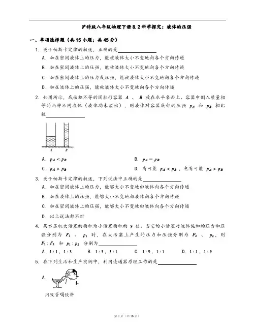 沪科版八年级物理下册同步检测8.2科学探究：液体的压强(word版,含答案解析)
