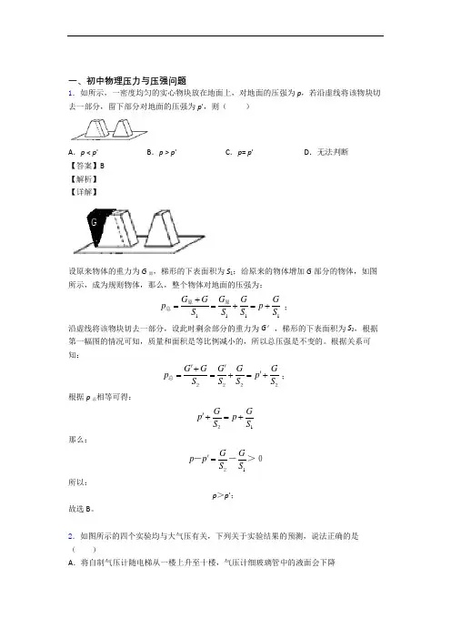 物理二模试题分类汇编——压力与压强综合附答案