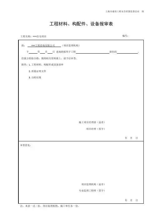 工程材料、构配件、设备报审
