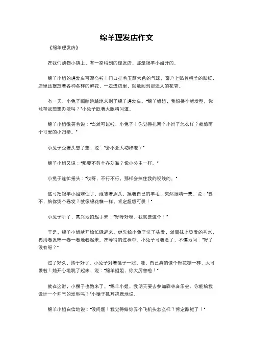 绵羊理发店作文