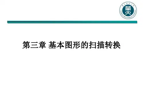 基本图形的扫描转换