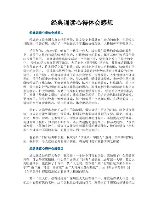 经典诵读心得体会感想