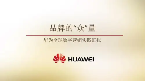 华为全球数字营销峰会案例分享PPT课件