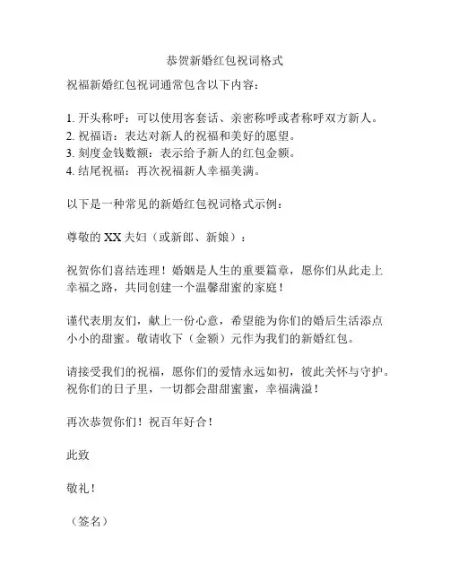 恭贺新婚红包祝词格式
