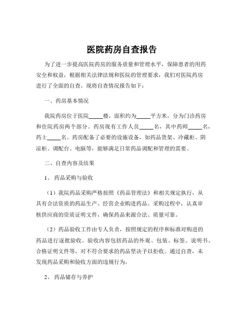 医院药房自查报告