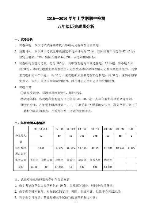 2015-2016上学期期中八年级历史学科质量分析