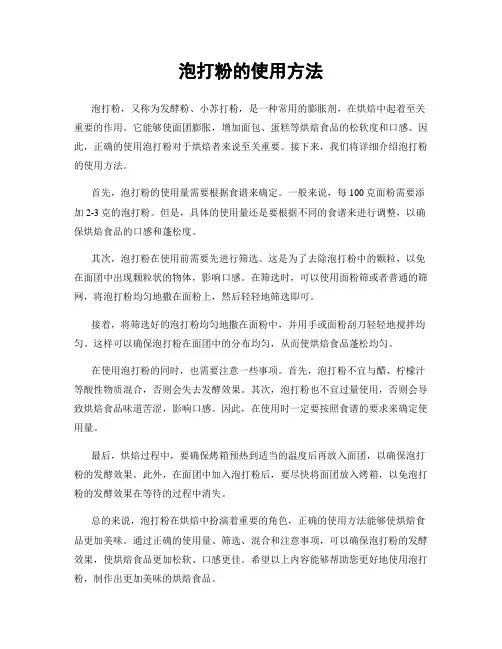 泡打粉的使用方法
