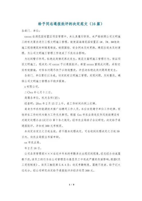 给予同志通报批评的决定范文(16篇)