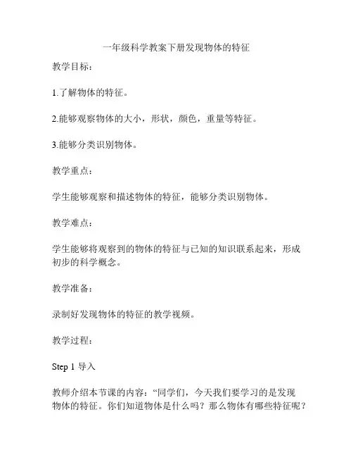 一年级科学教案下册发现物体的特征
