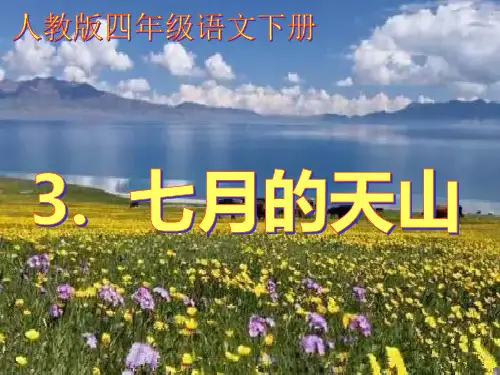 人教版四年级语文下册《七月的天山》课件
