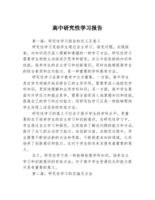 高中研究性学习报告3篇