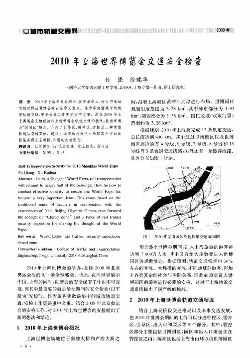2010年上海世界博览会交通安全检查