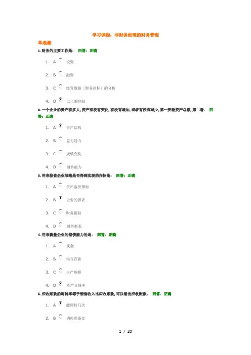 时代光华-非财务经理的财务管理(5套试题+答案)