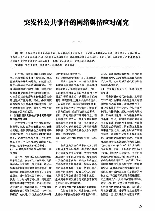 突发性公共事件的网络舆情应对研究