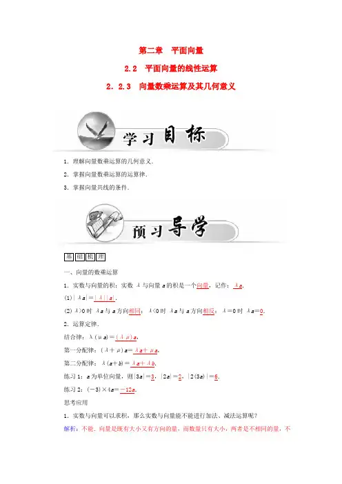 高中数学 2.2.3向量数乘运算及其几何意义学案 新人教A版必修4-新人教A版高一必修4数学学案