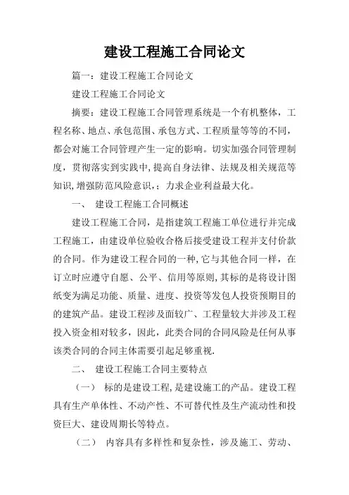建设工程施工合同论文