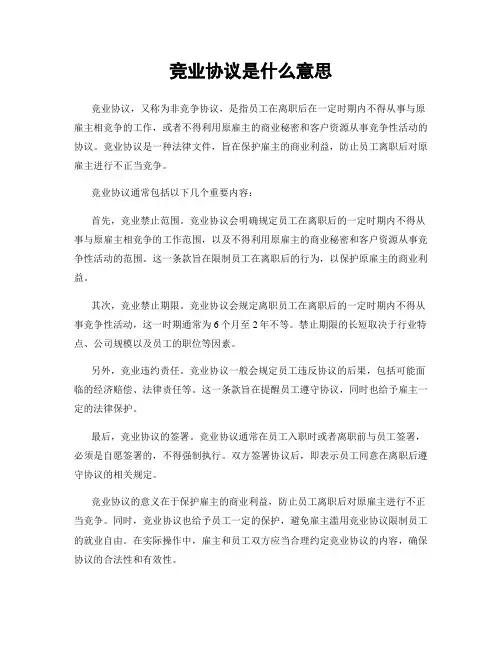 竞业协议是什么意思