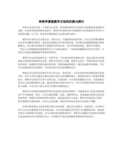 传热学课堂教学方法的实践与探讨