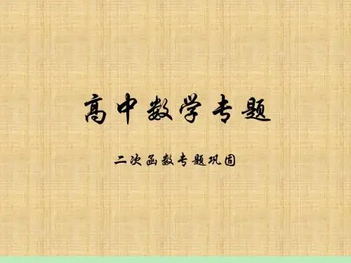 精品_高中数学专题—二次函数巩固