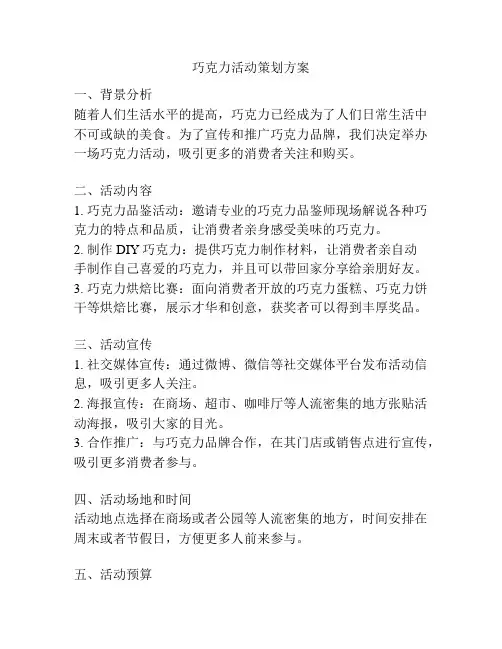 巧克力活动策划方案