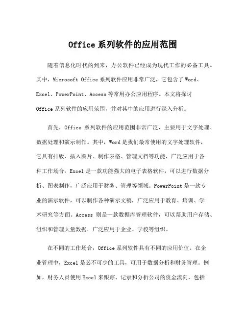 Office系列软件的应用范围
