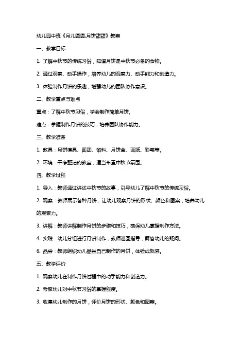 幼儿园中班《月儿圆圆,月饼甜甜》教案