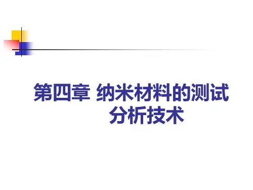 第四章 纳米材料的测试分析技术