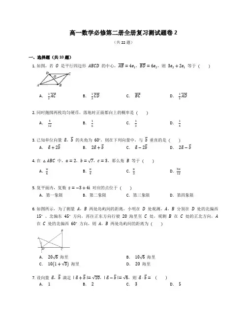 人教A版高一数学必修第二册全册复习测试题卷含答案解析(27)