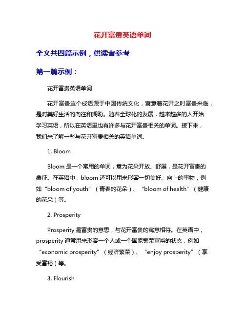 花开富贵英语单词