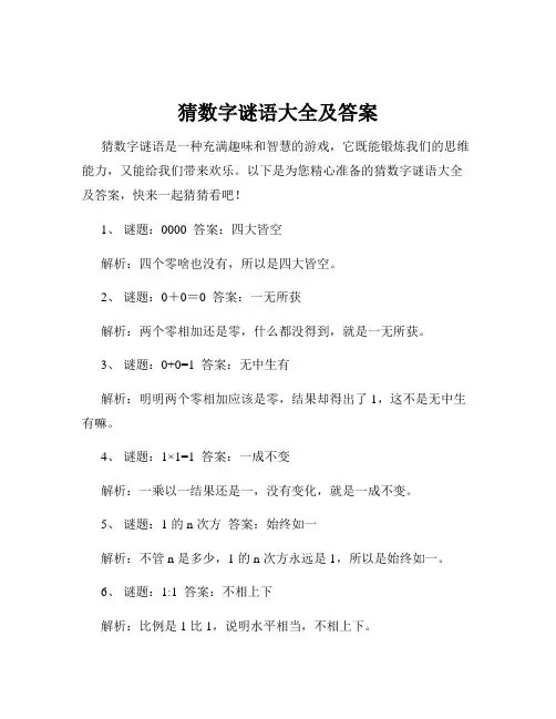 猜数字谜语大全及答案
