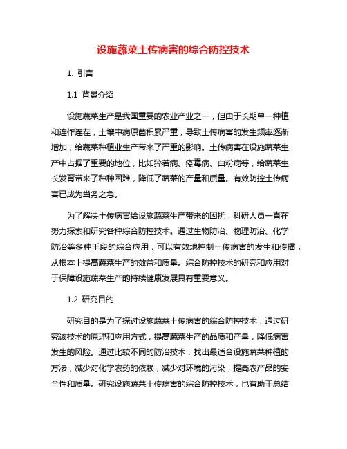 设施蔬菜土传病害的综合防控技术