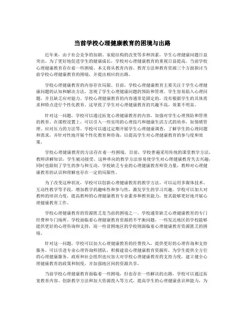 当前学校心理健康教育的困境与出路
