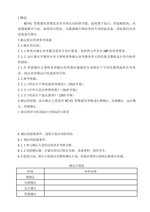 霉菌培养箱确认方案