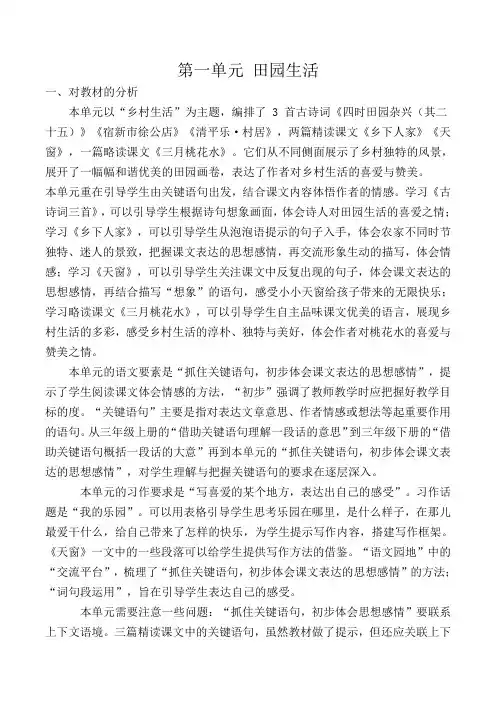 部编版小学语文四年级下册第一单元集体备课教材分析解读