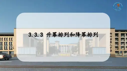 升幂排列和降幂排列 课件 2023—2024学年华东师大版数学七年级上册