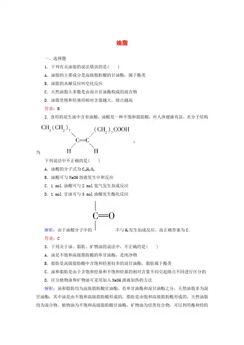 高中化学 4.1 油脂课时作业 新人教版选修5