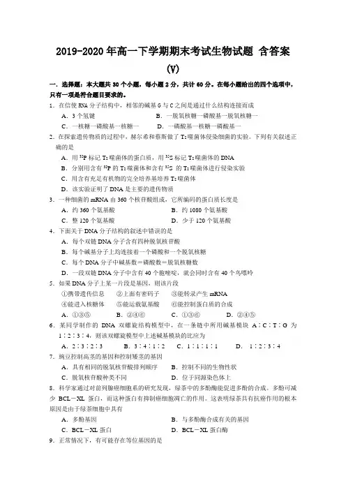 2019-2020年高一下学期期末考试生物试题 含答案(V)