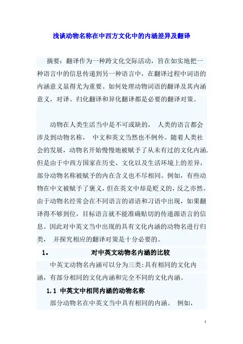 浅谈动物名称在中西方文化中的内涵差异及翻译