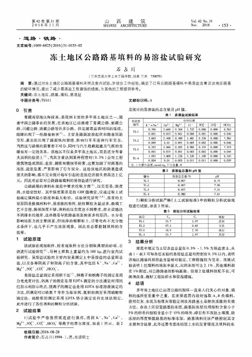 冻土地区公路路基填料的易溶盐试验研究