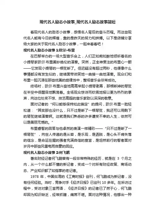 现代名人励志小故事_现代名人励志故事简短
