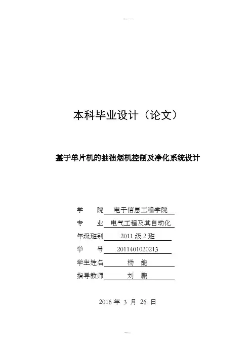 基于单片机的抽油烟机控制及净化系统设计