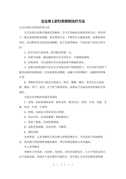 宝宝身上起红疙瘩的治疗方法