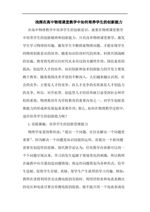 浅探在高中物理课堂教学中如何培养学生的创新能力