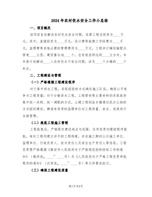 2024年农村饮水安全工作小总结（二篇）