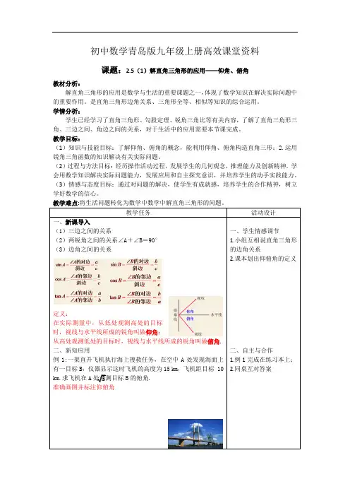 初中数学青岛版九年级上册高效课堂资料教案2.5 解直角三角形的应用(第1课时)